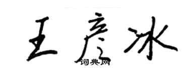 王正良王彦冰行书个性签名怎么写