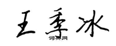 王正良王季冰行书个性签名怎么写