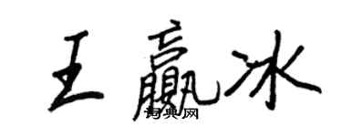 王正良王赢冰行书个性签名怎么写