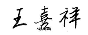 王正良王喜祥行书个性签名怎么写