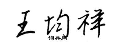 王正良王均祥行书个性签名怎么写