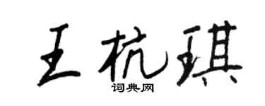 王正良王杭琪行书个性签名怎么写