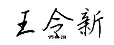 王正良王令新行书个性签名怎么写