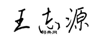 王正良王志源行书个性签名怎么写