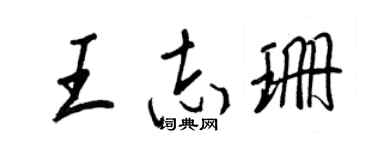 王正良王志珊行书个性签名怎么写