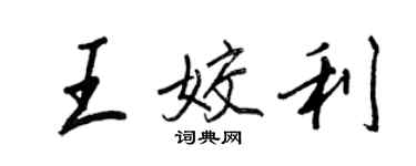 王正良王姣利行书个性签名怎么写