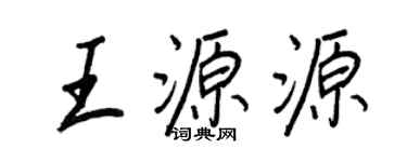 王正良王源源行书个性签名怎么写