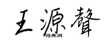 王正良王源声行书个性签名怎么写