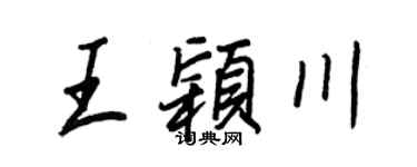 王正良王颖川行书个性签名怎么写