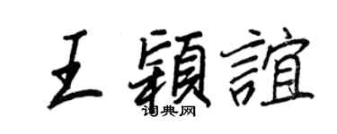 王正良王颖谊行书个性签名怎么写