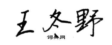 王正良王冬野行书个性签名怎么写