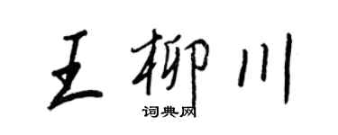 王正良王柳川行书个性签名怎么写