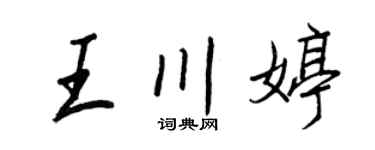 王正良王川婷行书个性签名怎么写