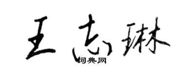 王正良王志琳行书个性签名怎么写