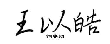 王正良王以皓行书个性签名怎么写