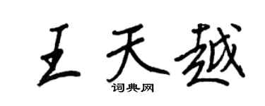王正良王天越行书个性签名怎么写