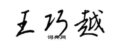 王正良王巧越行书个性签名怎么写