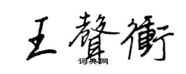 王正良王声冲行书个性签名怎么写