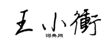 王正良王小冲行书个性签名怎么写