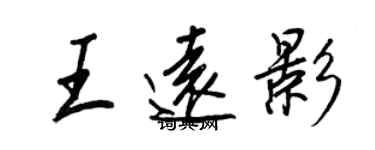 王正良王远影行书个性签名怎么写