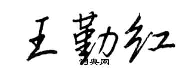 王正良王勤红行书个性签名怎么写