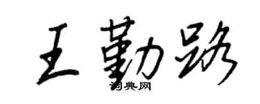 王正良王勤路行书个性签名怎么写