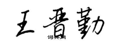 王正良王晋勤行书个性签名怎么写