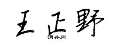 王正良王正野行书个性签名怎么写