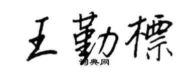 王正良王勤标行书个性签名怎么写