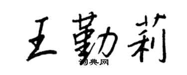 王正良王勤莉行书个性签名怎么写