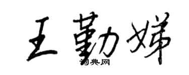 王正良王勤娣行书个性签名怎么写