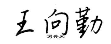 王正良王向勤行书个性签名怎么写