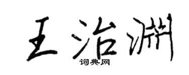 王正良王治渊行书个性签名怎么写