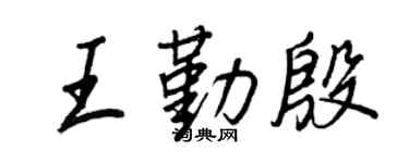 王正良王勤殷行书个性签名怎么写