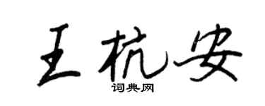 王正良王杭安行书个性签名怎么写