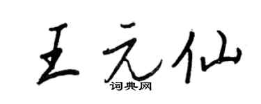 王正良王元仙行书个性签名怎么写