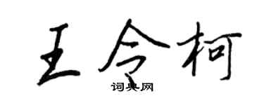 王正良王令柯行书个性签名怎么写