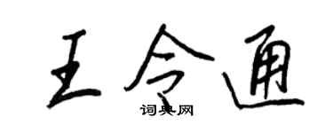 王正良王令通行书个性签名怎么写