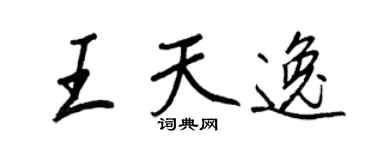 王正良王天逸行书个性签名怎么写