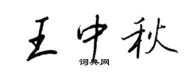 王正良王中秋行书个性签名怎么写