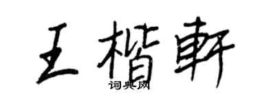 王正良王楷轩行书个性签名怎么写