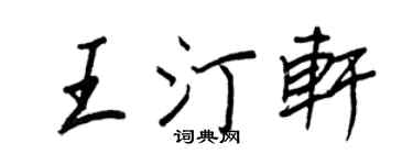 王正良王汀轩行书个性签名怎么写