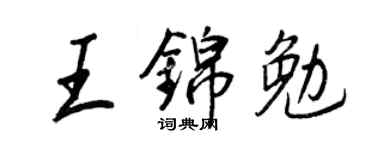 王正良王锦勉行书个性签名怎么写