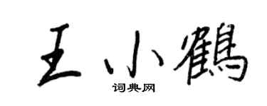 王正良王小鹤行书个性签名怎么写