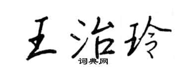 王正良王治玲行书个性签名怎么写