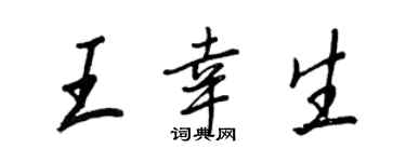 王正良王幸生行书个性签名怎么写