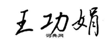 王正良王功娟行书个性签名怎么写