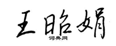 王正良王昭娟行书个性签名怎么写