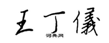 王正良王丁仪行书个性签名怎么写