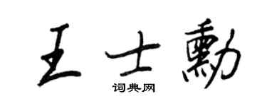 王正良王士勋行书个性签名怎么写